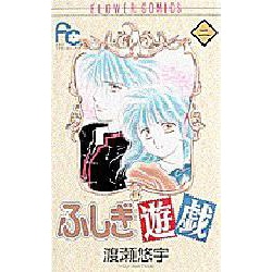 ふしぎ遊戯 2（フラワーコミックス） [コミック]