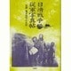 日清戦争従軍写真帖―伯爵亀井［コレ］明の日記 [文庫]