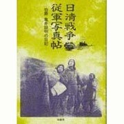 日清戦争従軍写真帖―伯爵亀井［コレ］明の日記 [文庫]