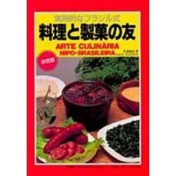 ヨドバシ.com - 実用的なブラジル式料理と製菓の友 決定版 [単行本 