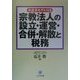 宗教法人の設立・運営・合併・解散と税務―申請書モデル付き [単行本]