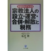 宗教法人の設立・運営・合併・解散と税務―申請書モデル付き [単行本]