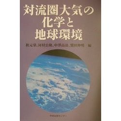対流圏大気の化学と地球環境 [単行本]