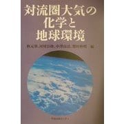 対流圏大気の化学と地球環境 [単行本]