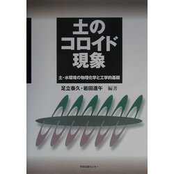 土のコロイド現象―土・水環境の物理化学と工学的基礎 [単行本]