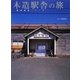 木造駅舎の旅(鉄道遺産シリーズ) [単行本]