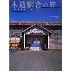 木造駅舎の旅(鉄道遺産シリーズ) [単行本]