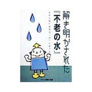 解き明かされた「不老の水」―長寿王国の秘密は「水」にあった! [単行本]