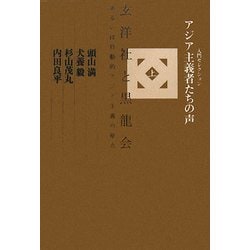 ヨドバシ.com - アジア主義者たちの声〈上〉玄洋社と黒龍会、あるいは行動的アジア主義の原点(入門セレクション) [単行本] 通販【全品無料配達】