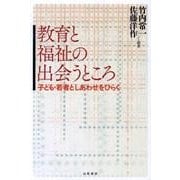 教育と福祉の出会うところ－子ども・若者としあわせをひらく [単行本]