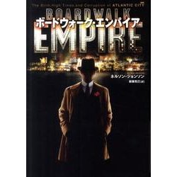 ボードウォーク・エンパイア [単行本]