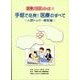 手話で必見!医療のすべて 人間ドック・健診編（医療の手話シリーズ 2） [事典辞典]