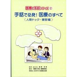 手話で必見!医療のすべて 人間ドック・健診編（医療の手話シリーズ 2） [事典辞典]
