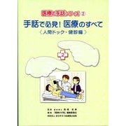 手話で必見!医療のすべて 人間ドック・健診編（医療の手話シリーズ 2） [事典辞典]