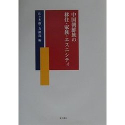 中国朝鮮族の移住・家族・エスニシティ [単行本]