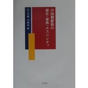 中国朝鮮族の移住・家族・エスニシティ [単行本]