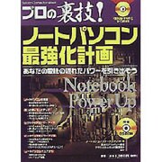 プロの裏技ノートパソコン最強化計画－あなたの愛機の隠れたパワーを引き出そう（Gakken Computer Mook） [ムックその他]