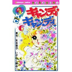 ヨドバシ.com - キャンディ・キャンディ 6（講談社コミックスなかよし