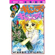 キャンディ・キャンディ 9（講談社コミックスなかよし 325巻） [新書]
