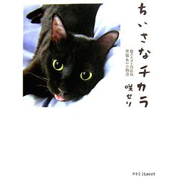 ちいさなチカラ―猫エイズと白血病 黒猫あいの物語(ラセ) [単行本]