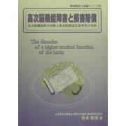 高次脳機能障害と損害賠償―高次脳機能障害診断と損害賠償認定基準等の考察(精神医学と賠償シリーズ〈2〉) [単行本]