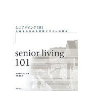 シニアリビング101―入居者が求める建築デザインの要点 [単行本]