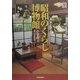 昭和のくらし博物館(らんぷの本) [全集叢書]