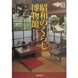 昭和のくらし博物館(らんぷの本) [全集叢書]