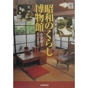 昭和のくらし博物館(らんぷの本) [全集叢書]