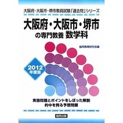 大阪府・大阪市・堺市の専門教養 数学科〈2012年度版〉(大阪府・大阪市・堺市教員試験「過去問」シリーズ〈6〉) [全集叢書]