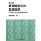 聴覚障害児の言語指導―実践のための基礎知識 改訂版 [単行本]