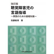 聴覚障害児の言語指導―実践のための基礎知識 改訂版 [単行本]