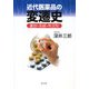 近代医薬品の変遷史―薬効・系統・年次別 [単行本]