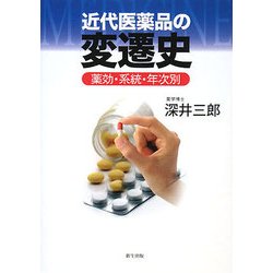 近代医薬品の変遷史―薬効・系統・年次別 [単行本]