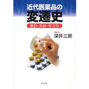 近代医薬品の変遷史―薬効・系統・年次別 [単行本]