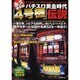 パチスロ黄金時代「4号機」伝説 永久保存版－狂喜乱舞したあの時代の名機がいま、よみがえる!（洋泉社MOOK） [ムックその他]