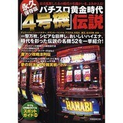 パチスロ黄金時代「4号機」伝説 永久保存版－狂喜乱舞したあの時代の名機がいま、よみがえる!（洋泉社MOOK） [ムックその他]