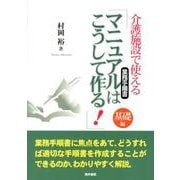 介護施設で使える「マニュアル(業務手順書)はこうして作る!」 [単行本]
