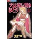 天は赤い河のほとり 4（フラワーコミックス） [コミック]