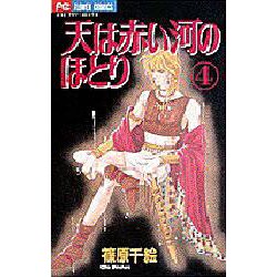 天は赤い河のほとり 4（フラワーコミックス） [コミック]
