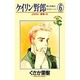 ケイリン野郎・周と和美のラブストーリー 6（ジュディーコミックス） [新書]
