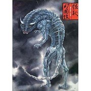 怪獣幻図鑑―池谷仙克画集