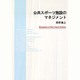 公共スポーツ施設のマネジメント [単行本]