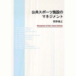 公共スポーツ施設のマネジメント [単行本]