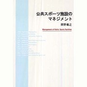 公共スポーツ施設のマネジメント [単行本]