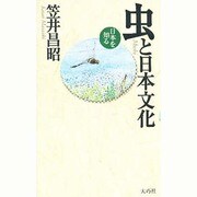 虫と日本文化(日本を知る) [全集叢書]