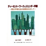 ジェンダー平等とディーセント・ワーク―男女平等社会の実現をめざして