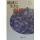 地域に生きる劇場 [単行本]