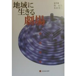 地域に生きる劇場 [単行本]