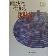 地域に生きる劇場 [単行本]